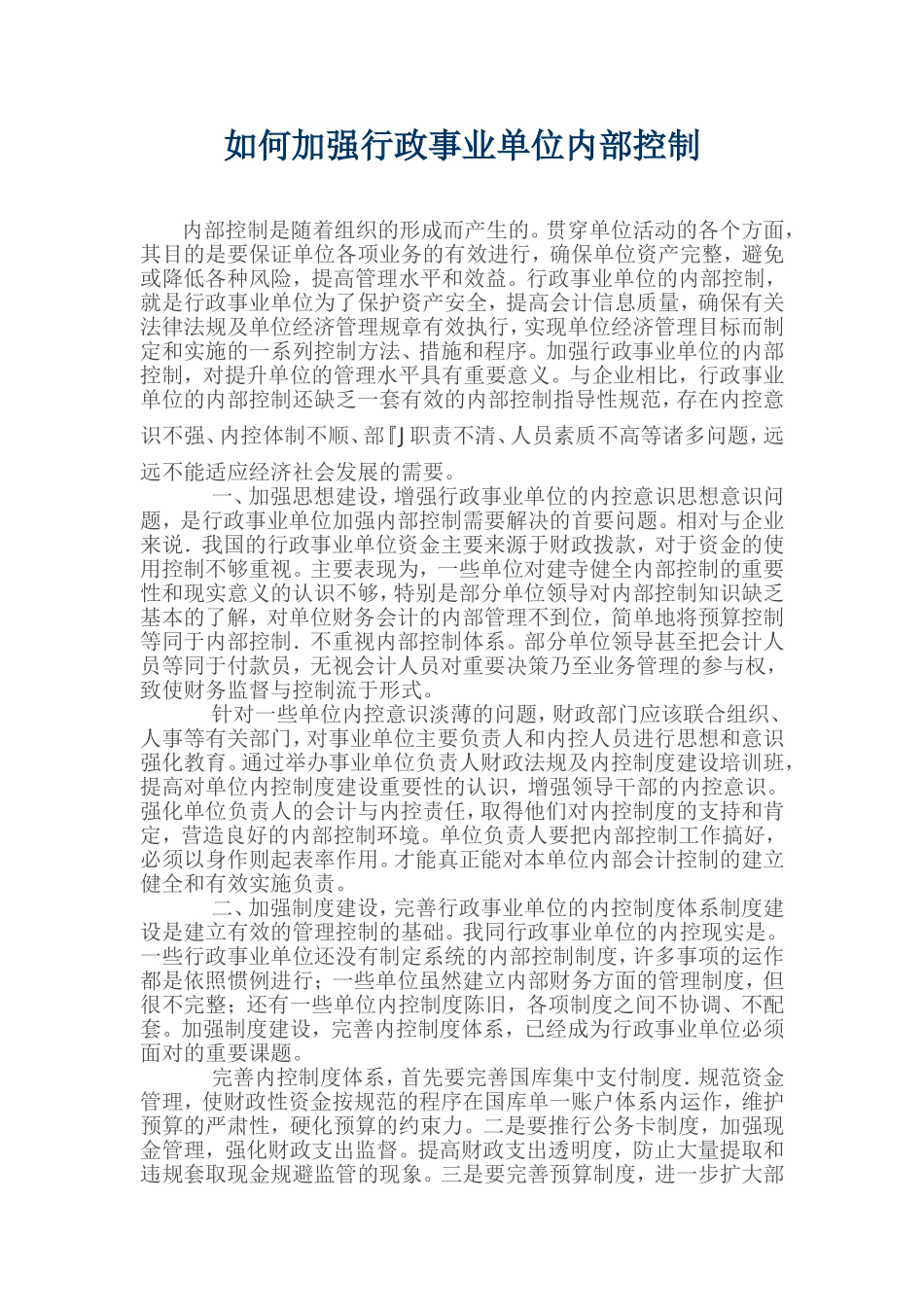 如何加强行政事业单位内部控制_第1页