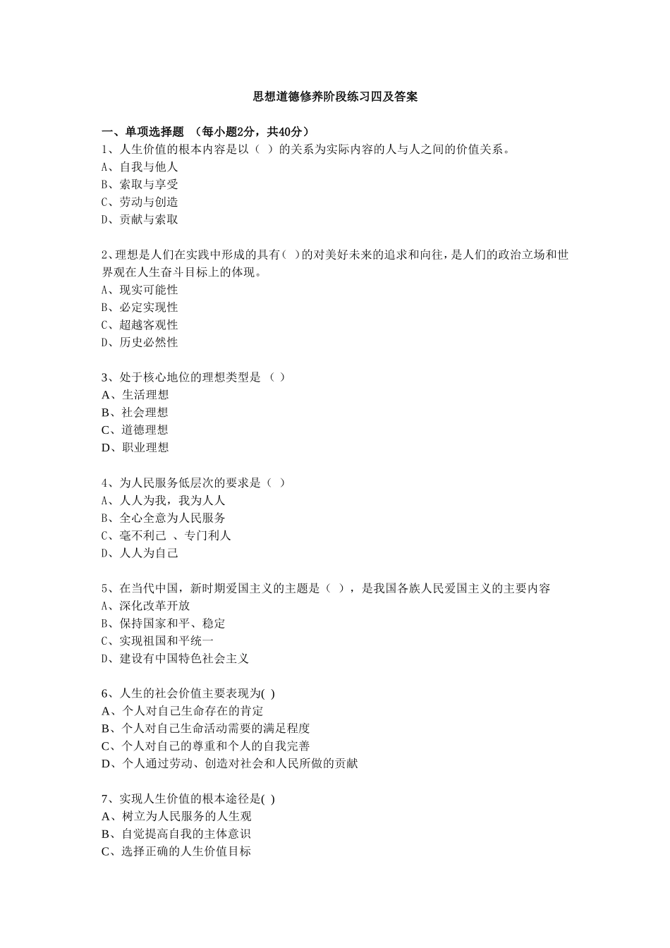 思想道德修养阶段练习四及答案_第1页