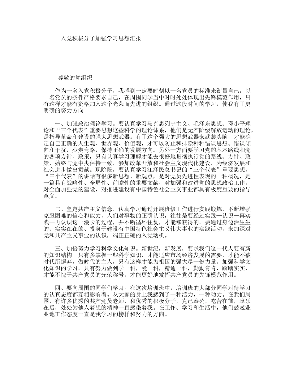 入党积极分子加强学习思想汇报_第1页