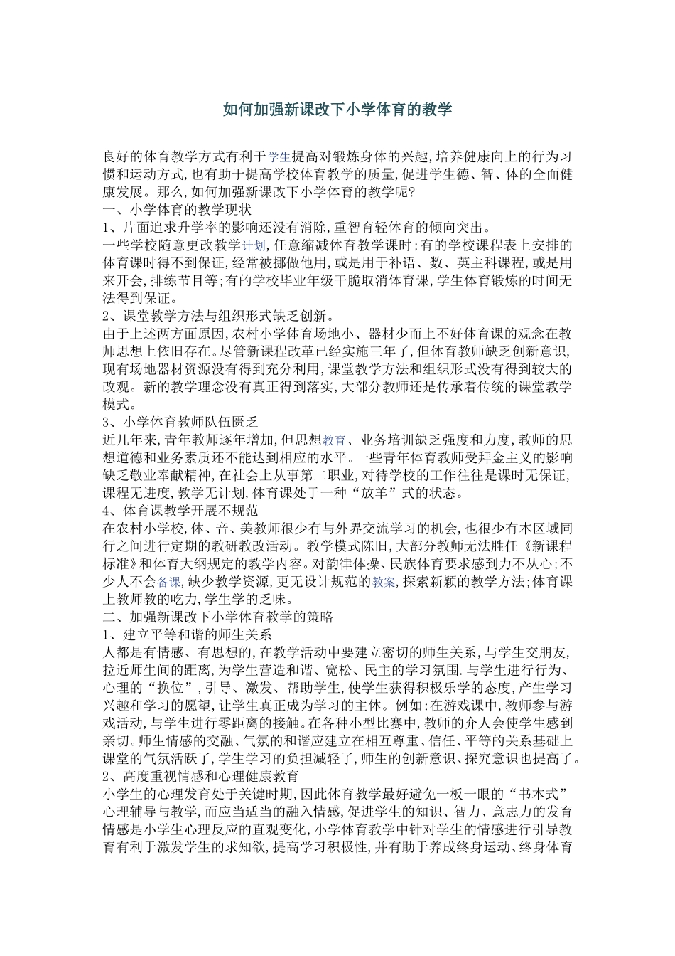 如何加强新课改下小学体育的教学_第1页