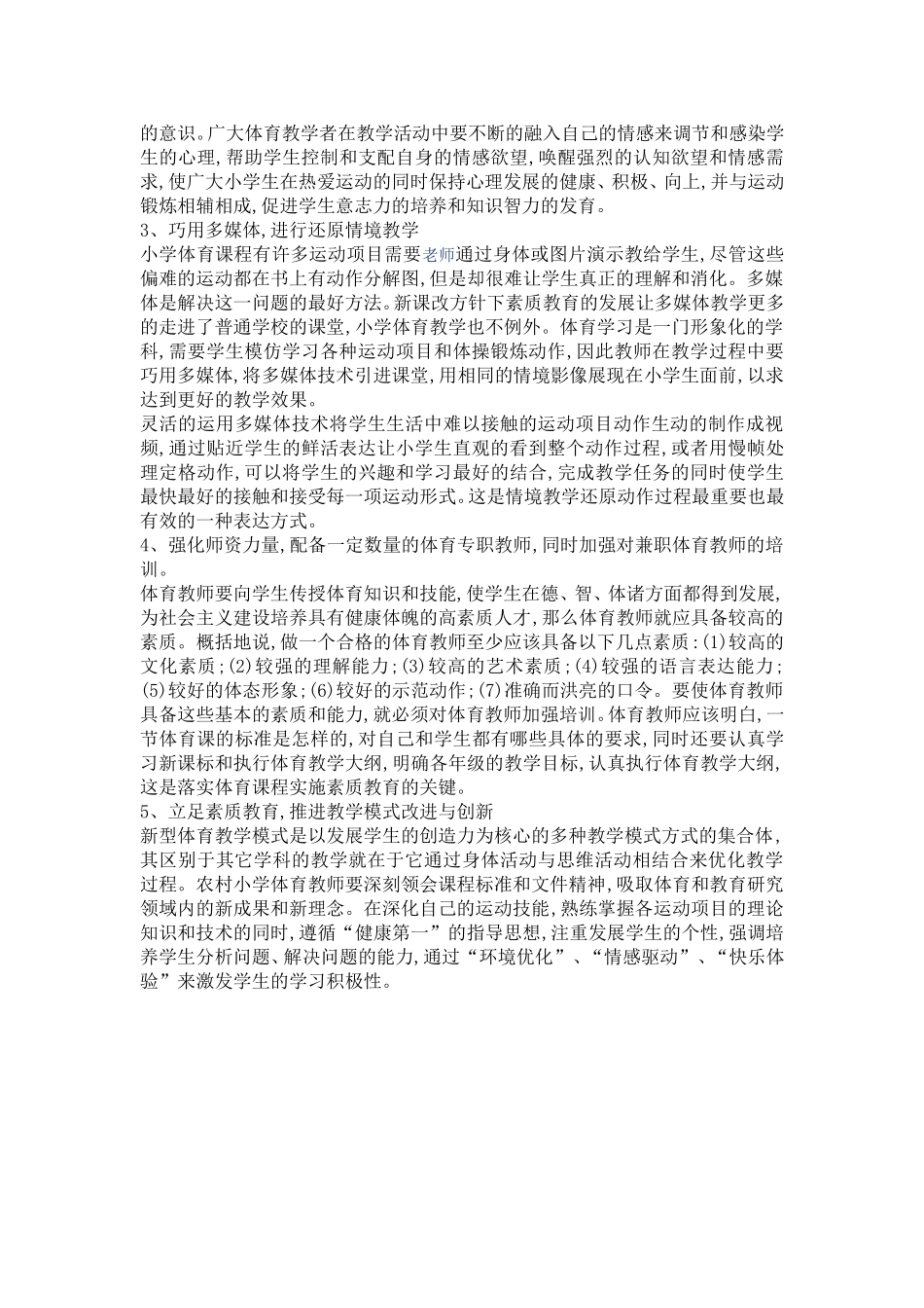 如何加强新课改下小学体育的教学_第2页