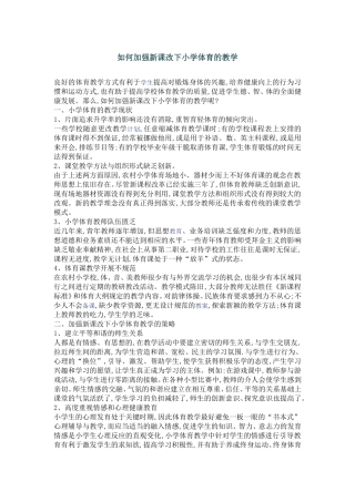 如何加强新课改下小学体育的教学