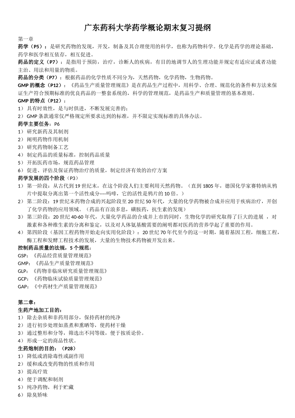 广东药科大学药学概论期末复习提纲_第1页