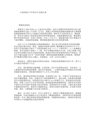 入党积极分子甲型H1N1思想汇报