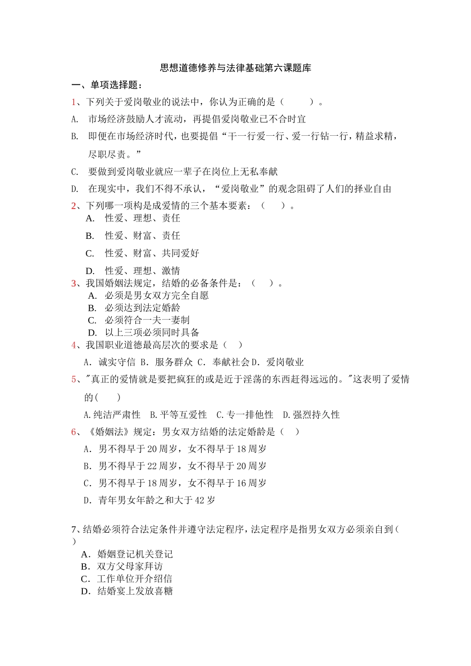 思想道德修养与法律基础第六课题库_第1页