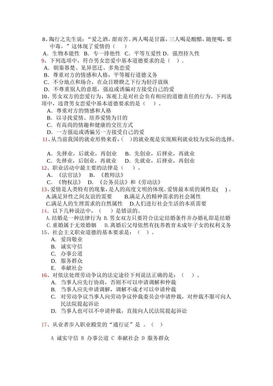 思想道德修养与法律基础第六课题库_第2页