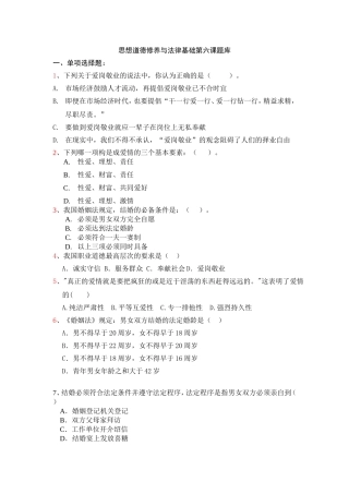 思想道德修养与法律基础第六课题库