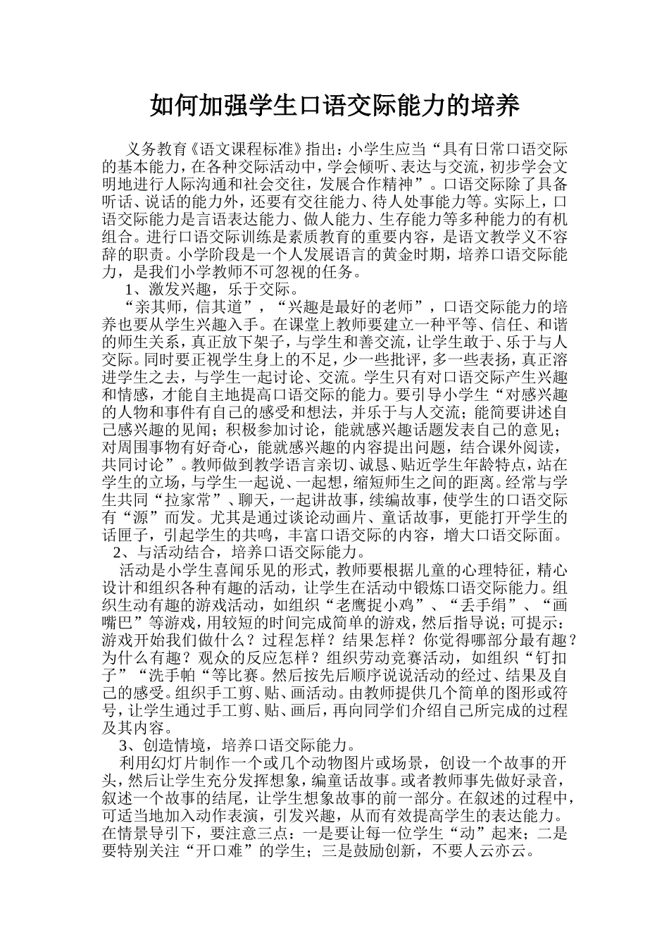 如何加强学生口语交际能力的培养_第1页