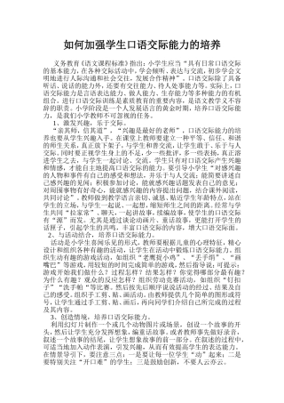 如何加强学生口语交际能力的培养