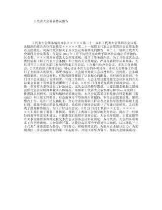 工代表大会筹备情况报告