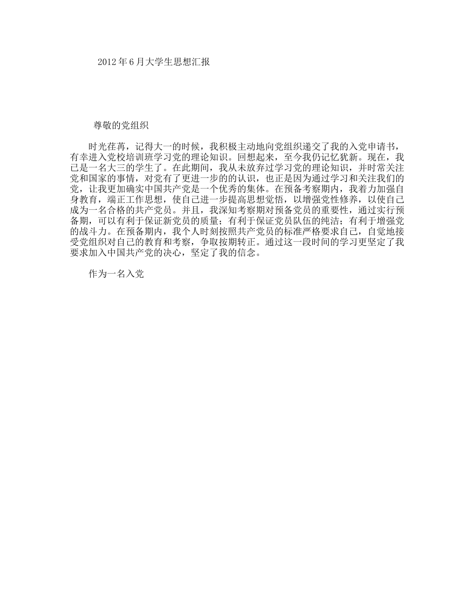 年6月大学生思想汇报_第1页
