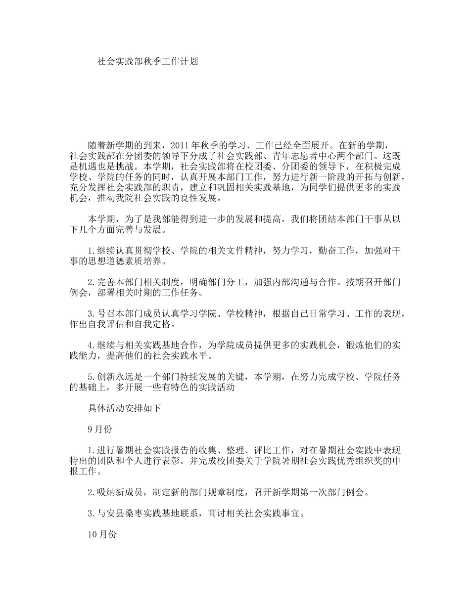 社会实践部秋季工作计划_第1页