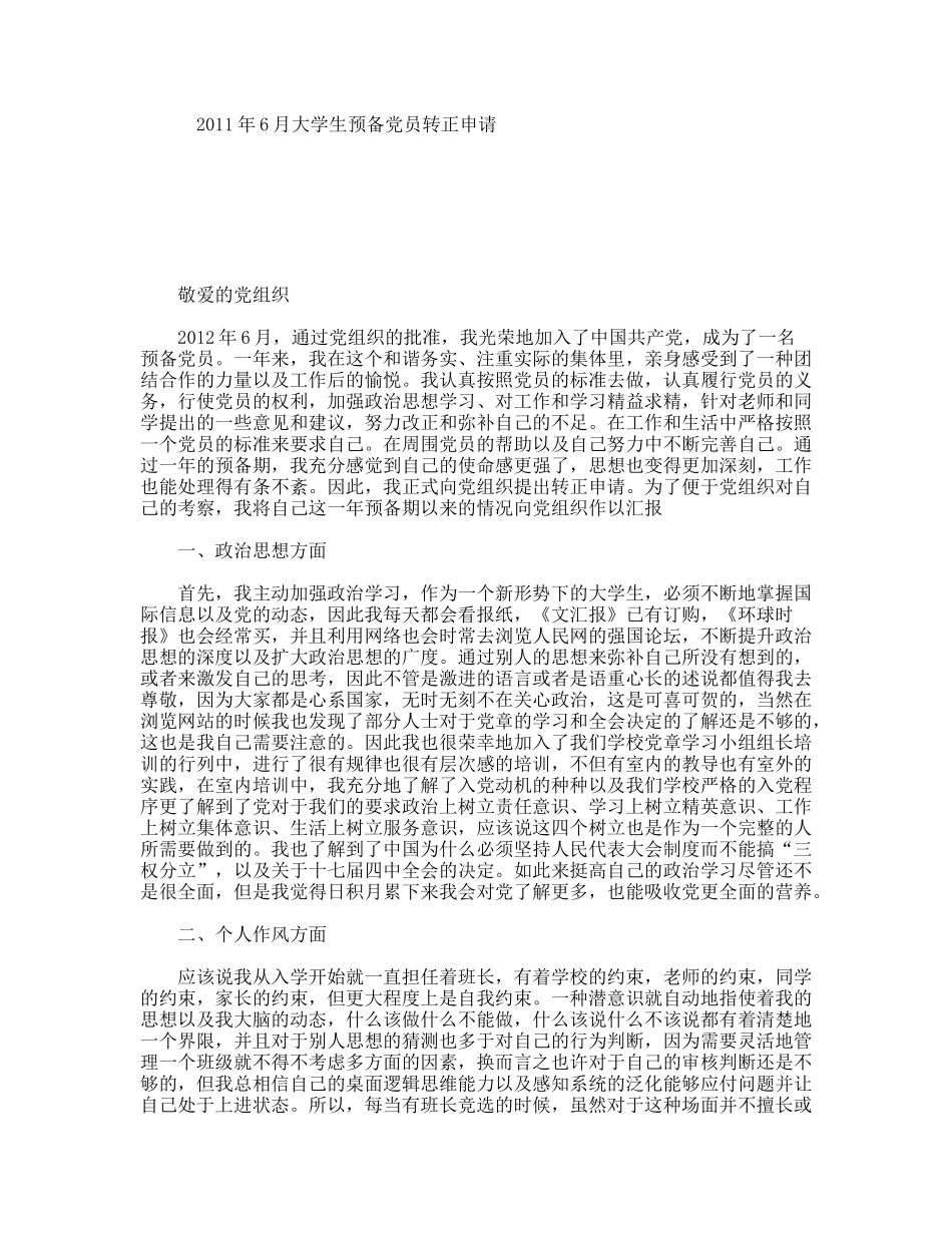 年6月大学生预备党员转正申请_第1页
