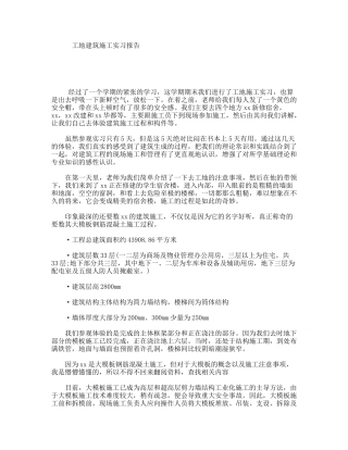 工地建筑施工实习报告