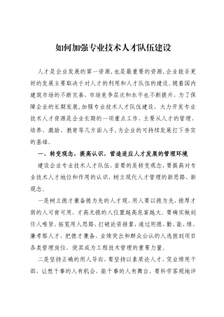 如何加强专业技术人才队伍建设
