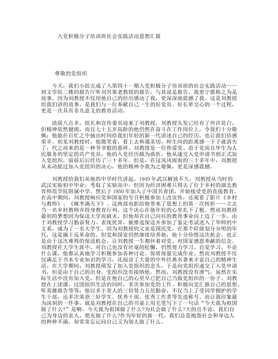 入党积极分子培训班社会实践活动思想汇报_第1页