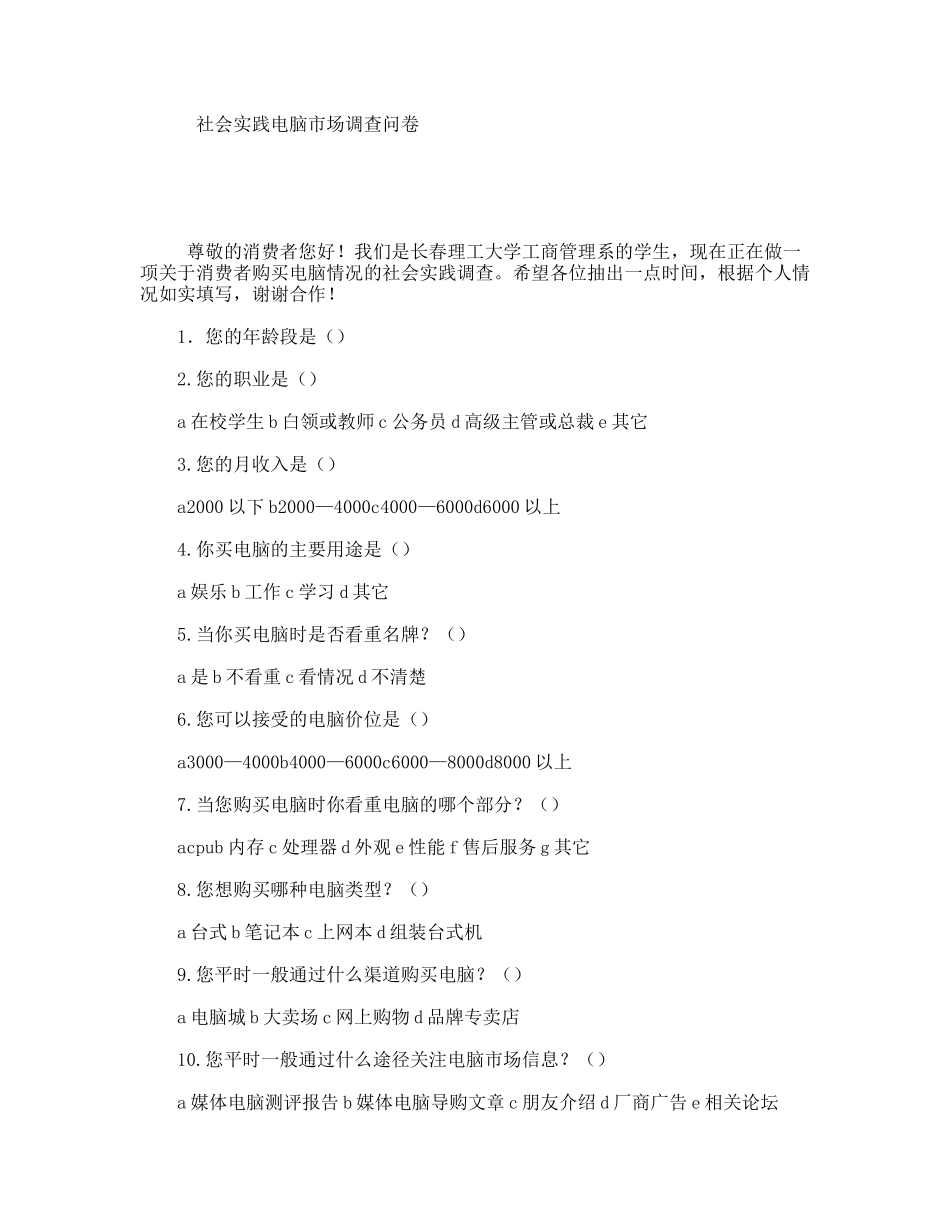 社会实践电脑市场调查问卷_第1页