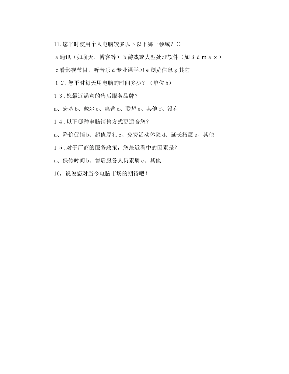 社会实践电脑市场调查问卷_第2页