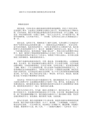 年6月党员思想汇报参观毛泽东旧居有感