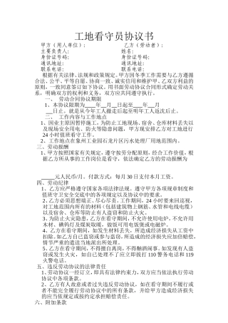 工地看守员协议书
