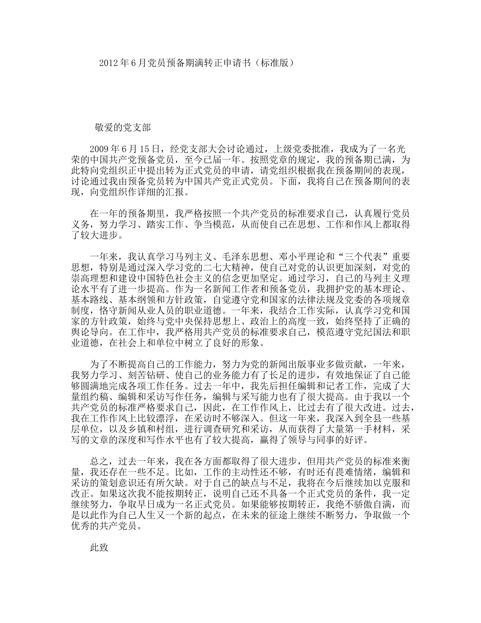 年6月党员预备期满转正申请书（标准版）_第1页