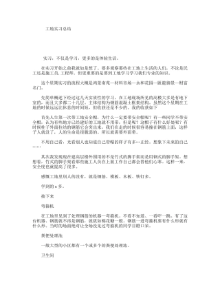 工地实习总结
