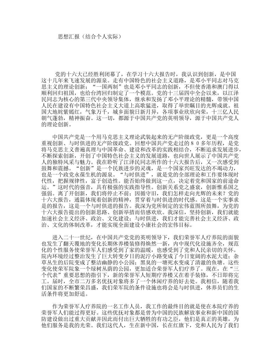 思想汇报（结合个人实际）_第1页