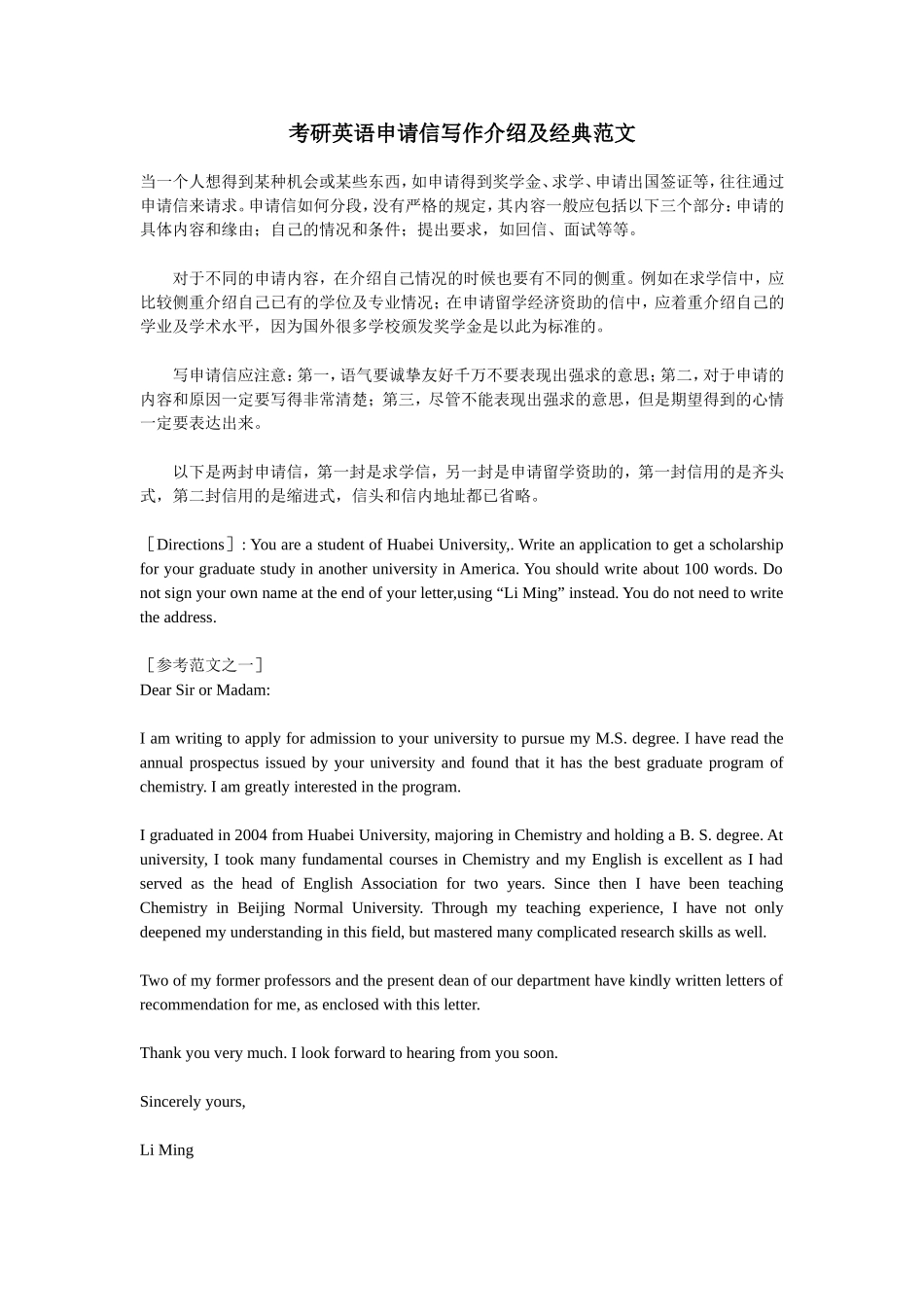 考研英语申请信写作介绍及经典范文_第1页