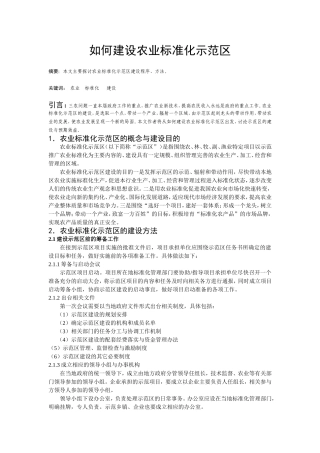 如何建设农业标准化示范区