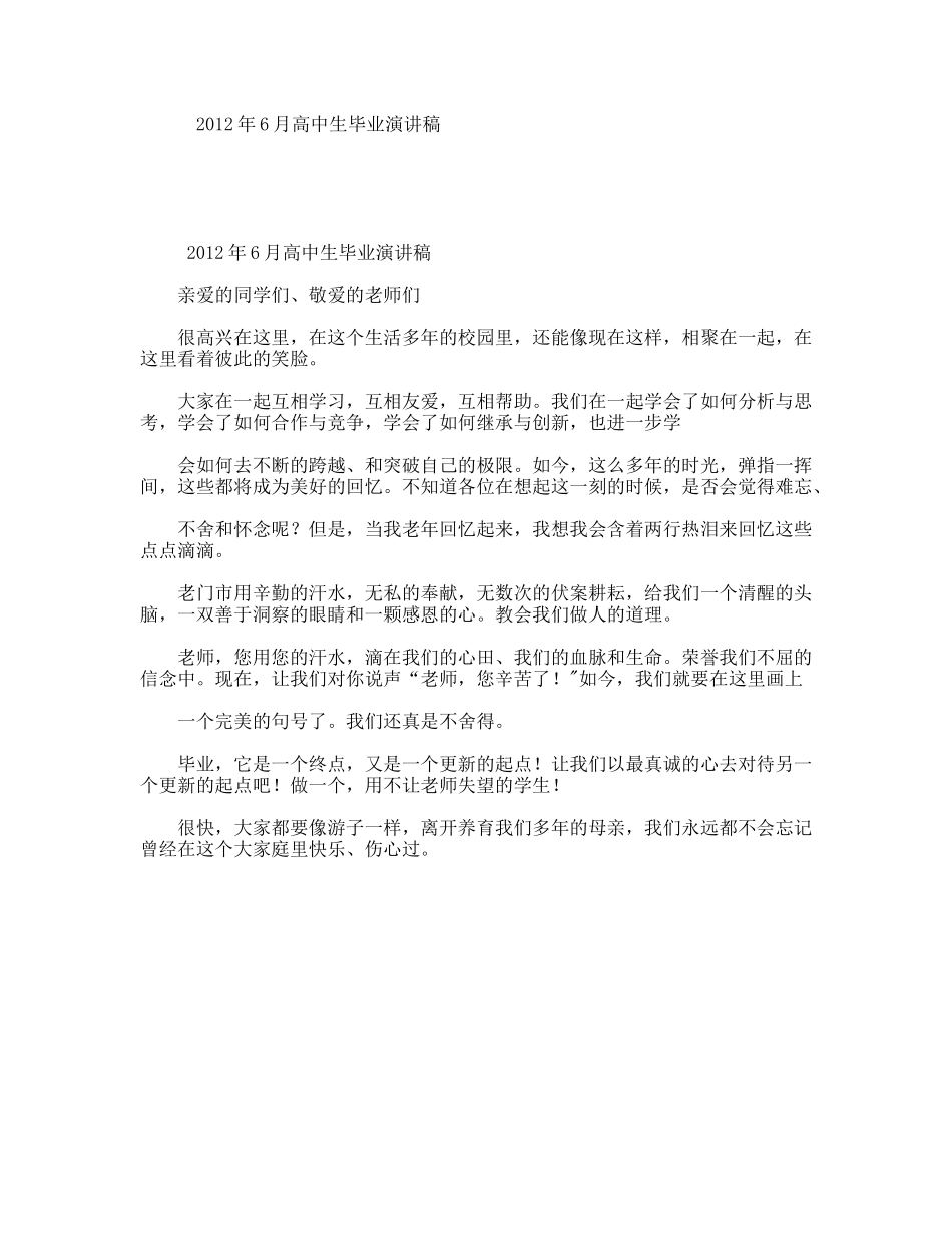 年6月高中生毕业演讲稿_第1页