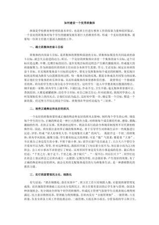 如何建设一个优秀班集体