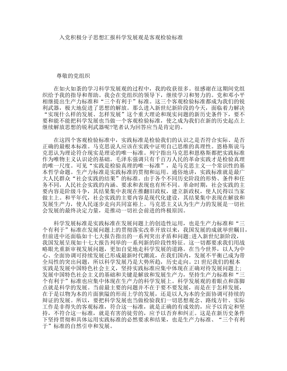 入党积极分子思想汇报科学发展观是客观检验标准_第1页