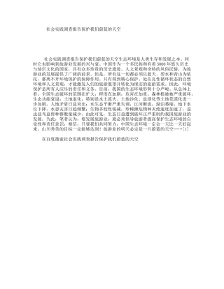 社会实践调查报告保护我们蔚蓝的天空
