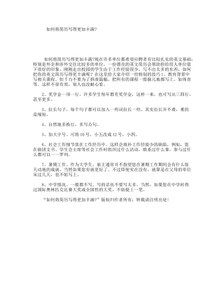 如何将简历写得更加丰满