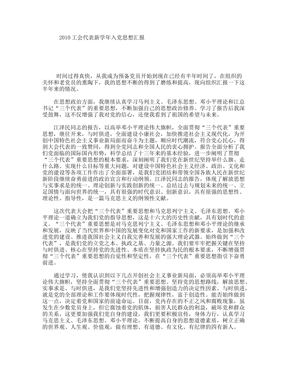 工会代表新学年入党思想汇报_第1页