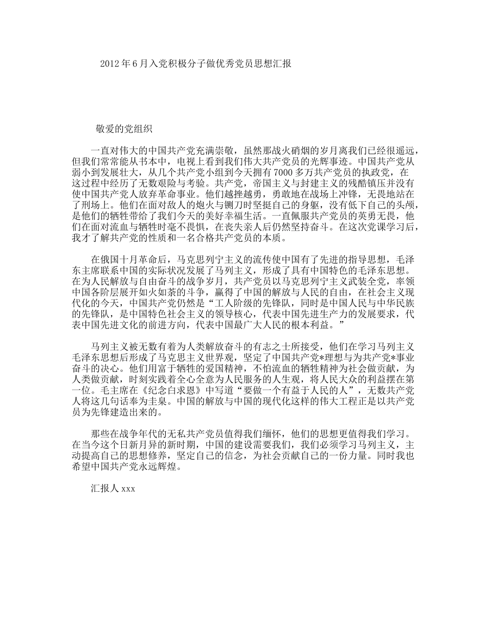 年6月入党积极分子做优秀党员思想汇报_第1页