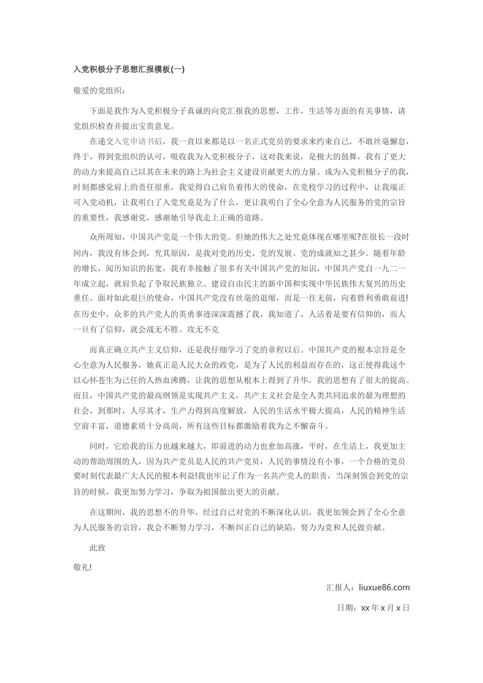 入党积极分子思想汇报模板(一)_第1页