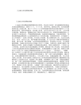 工会副主席竞聘演讲稿