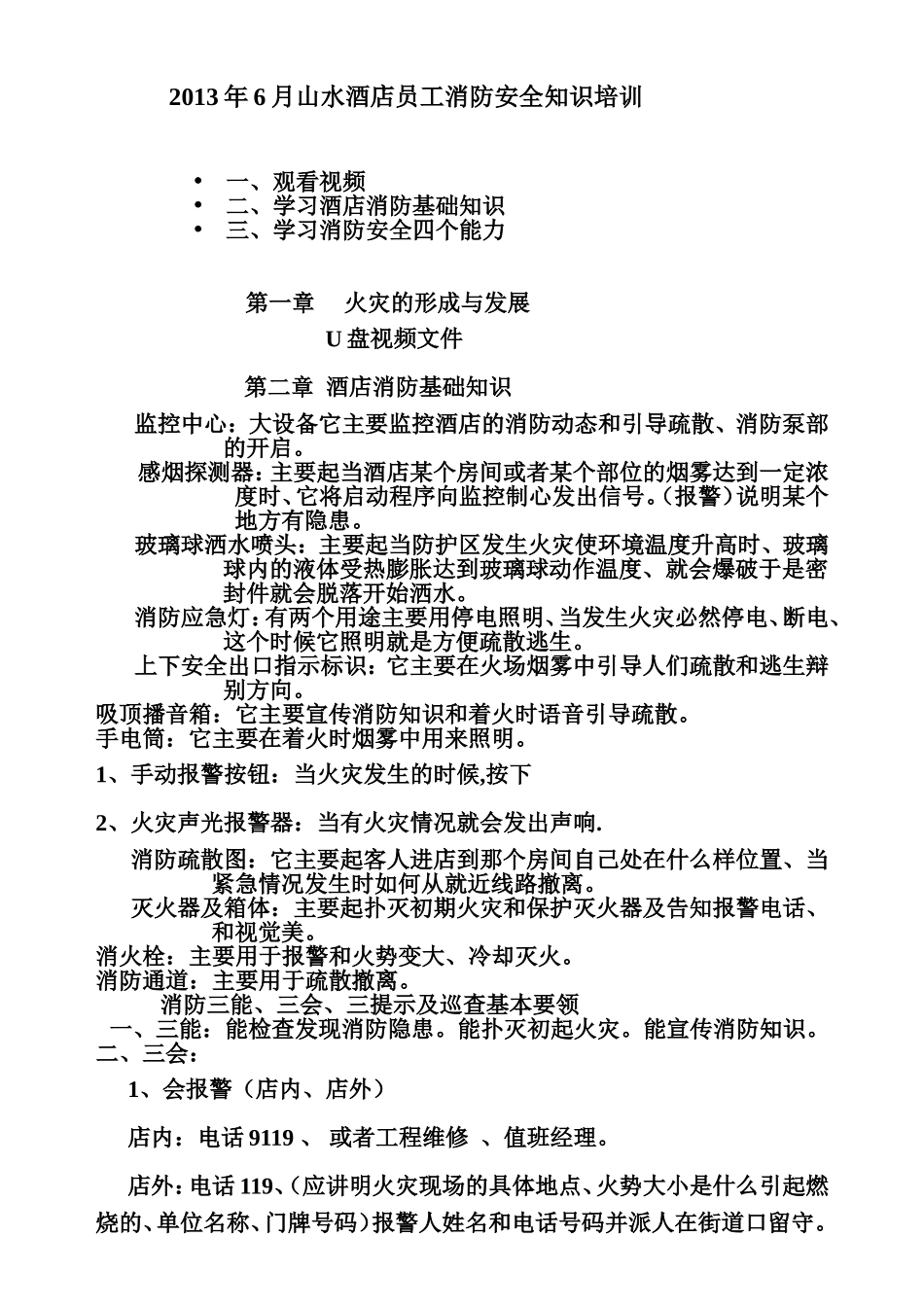 年6月山水酒店员工消防安全知识培训_第1页