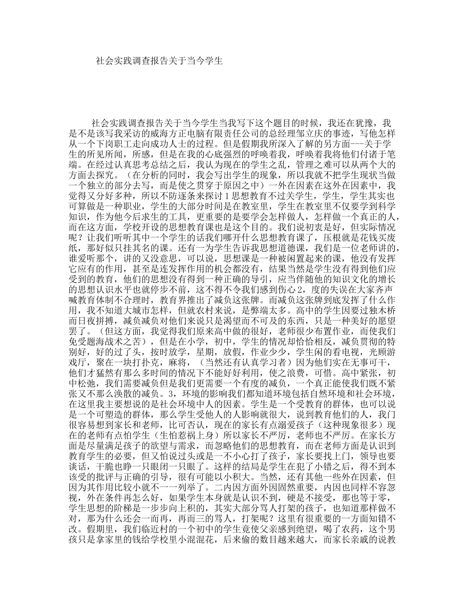 社会实践调查报告关于当今学生_第1页