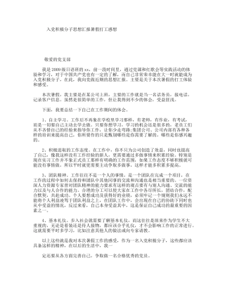 入党积极分子思想汇报暑假打工感想