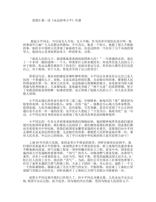 思想汇报--读《永远的邓小平》有感