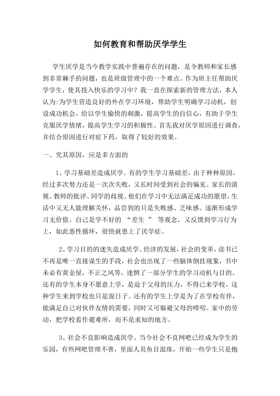 如何教育和帮助厌学学生_第1页