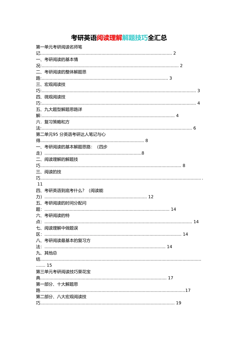 考研英语阅读理解解题技巧全汇总_第1页