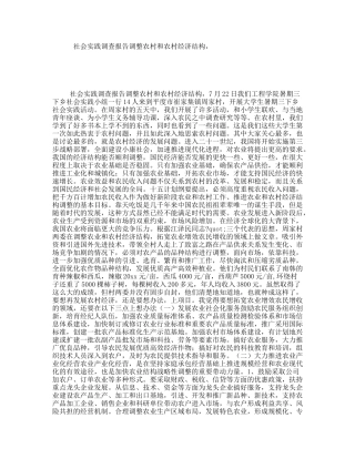 社会实践调查报告调整农村和农村经济结构，