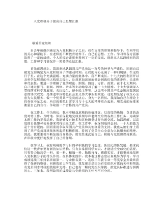 入党积极分子提高自己思想汇报