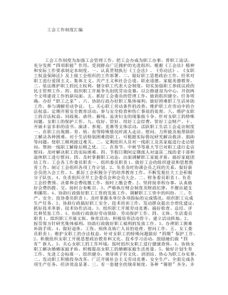 工会工作制度汇编