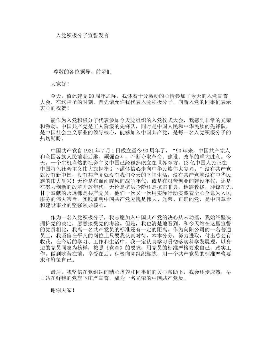 入党积极分子宣誓发言_第1页