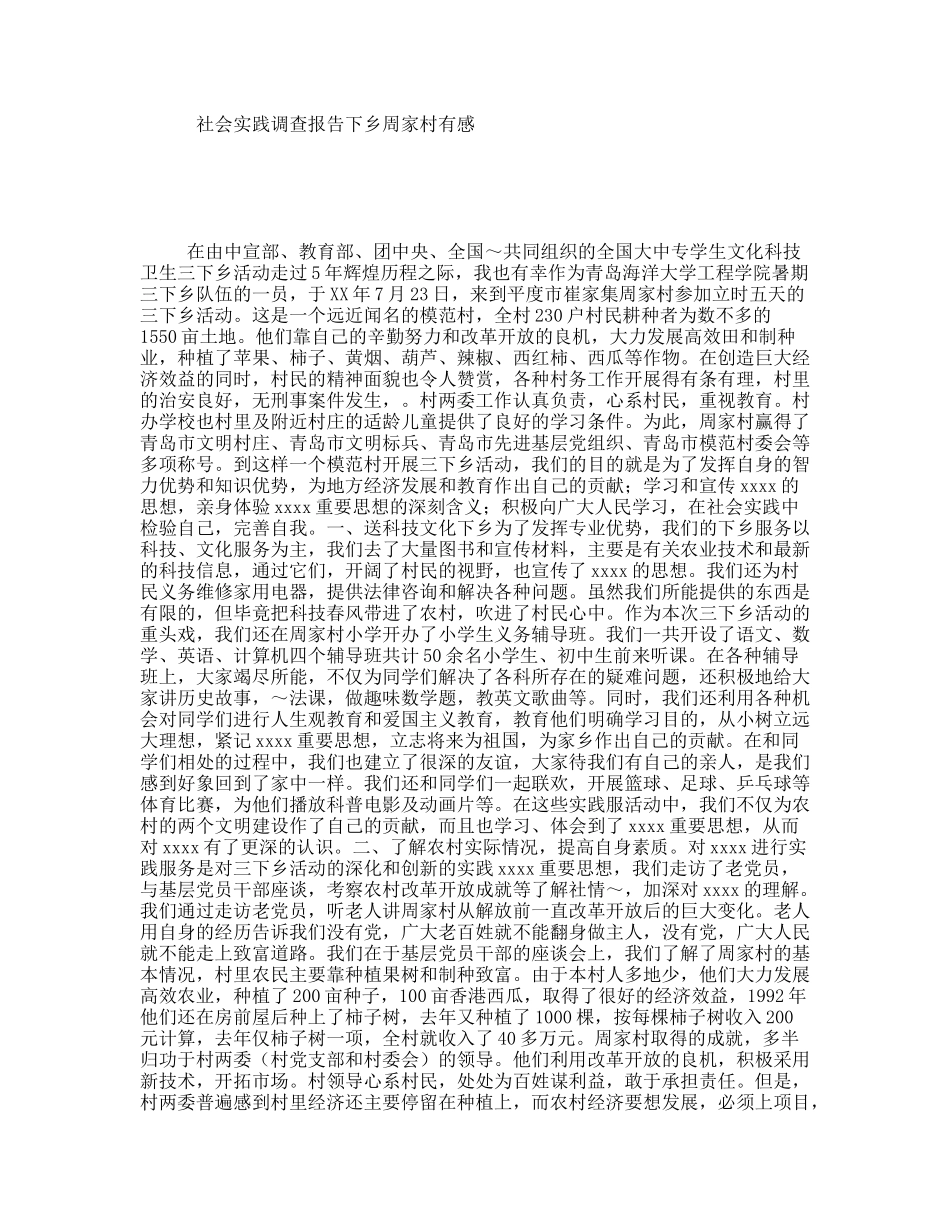 社会实践调查报告下乡周家村有感_第1页