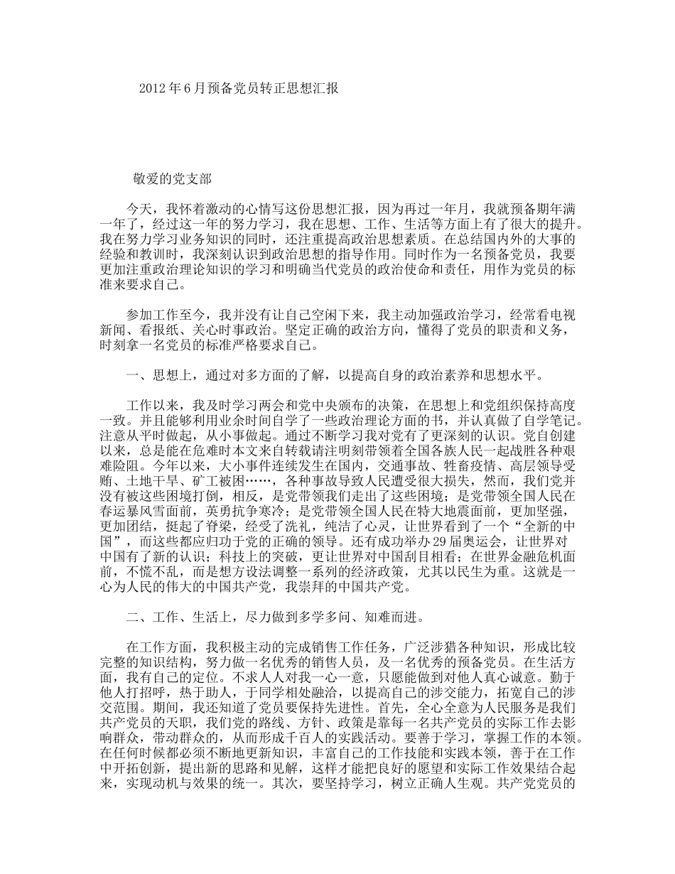 年6月预备党员转正思想汇报_第1页